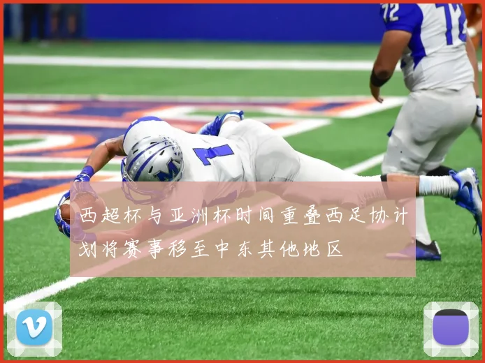 西超杯与亚洲杯时间重叠西足协计划将赛事移至中东其他地区