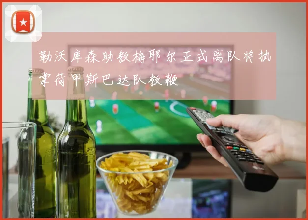 勒沃库森助教梅耶尔正式离队将执掌荷甲斯巴达队教鞭