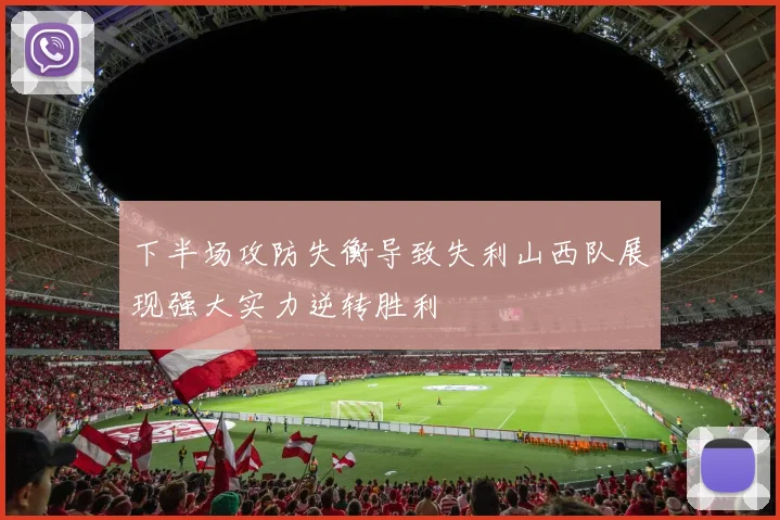 下半场攻防失衡导致失利山西队展现强大实力逆转胜利