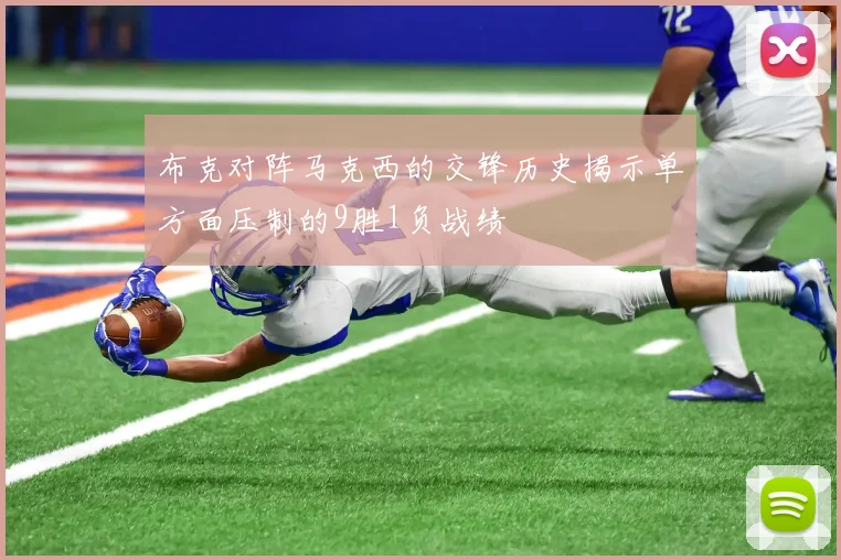 布克对阵马克西的交锋历史揭示单方面压制的9胜1负战绩
