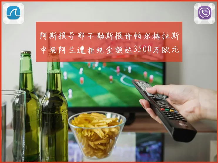 阿斯报导那不勒斯报价帕尔梅拉斯中场阿兰遭拒绝金额达3500万欧元