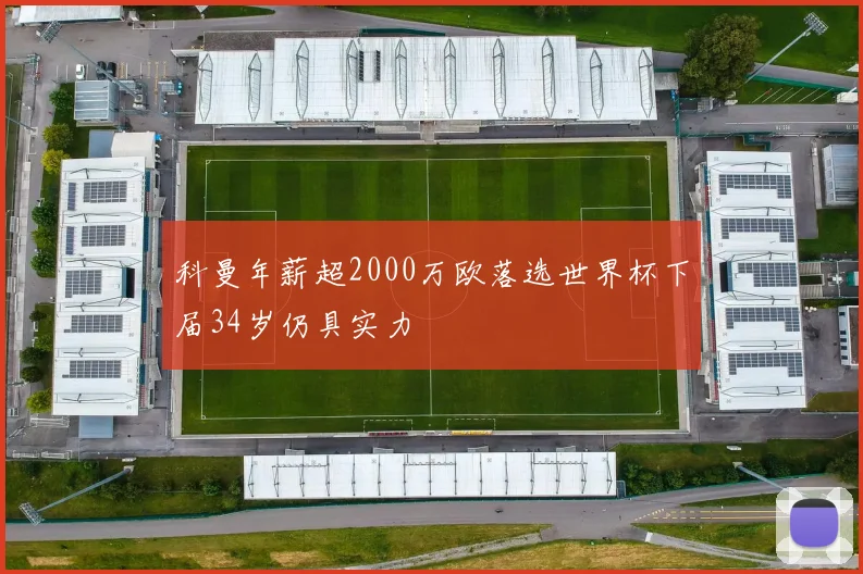 科曼年薪超2000万欧落选世界杯下届34岁仍具实力