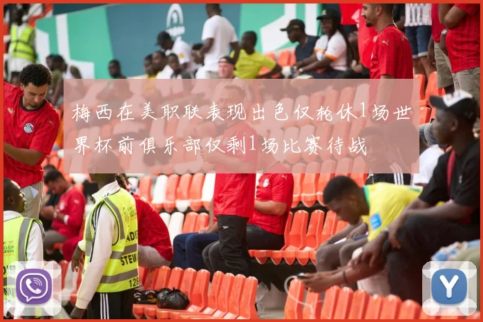 梅西在美职联表现出色仅轮休1场世界杯前俱乐部仅剩1场比赛待战