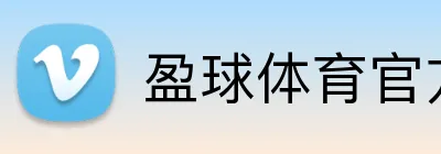 盈球体育官方 Logo